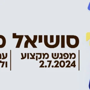 סדנת מאסטר סושיאל
